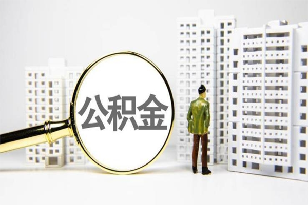 廊坊公积金（廊坊公积金缴存比例）