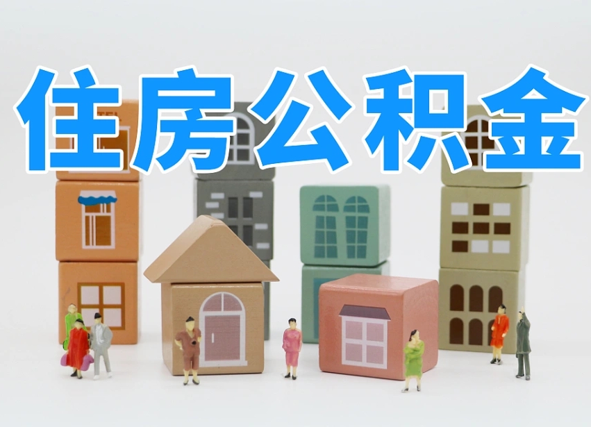 廊坊2025重庆公积金提取代办（廊坊重庆公积金提取需要什么手续）